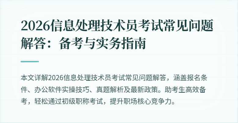 2026信息处理技术员考试常见问题解答:备考与实务指南