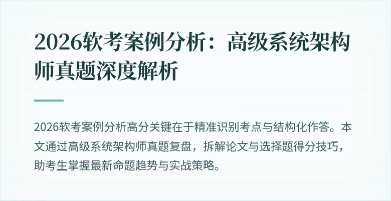 2026软考案例分析：高级系统架构师真题深度解析