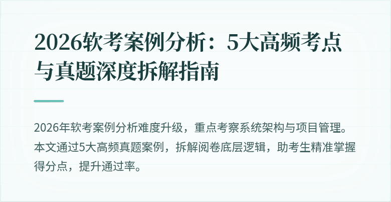 2026软考案例分析：5大高频考点与真题深度拆解指南