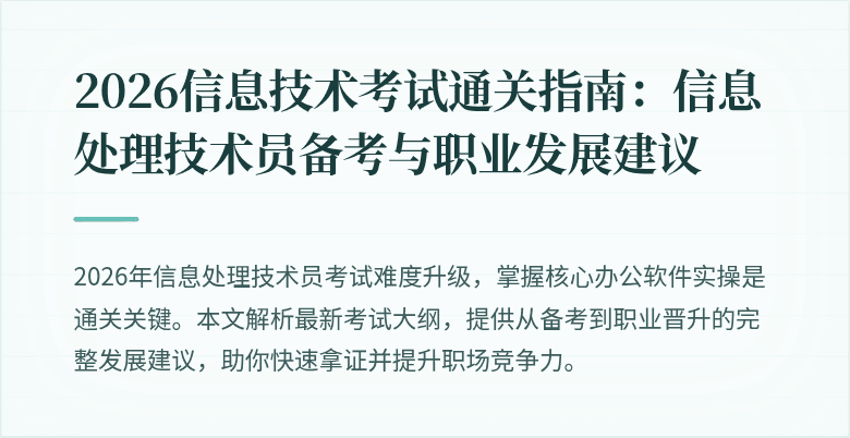 2026信息技术考试通关指南:信息处理技术员备考与职业发展建议