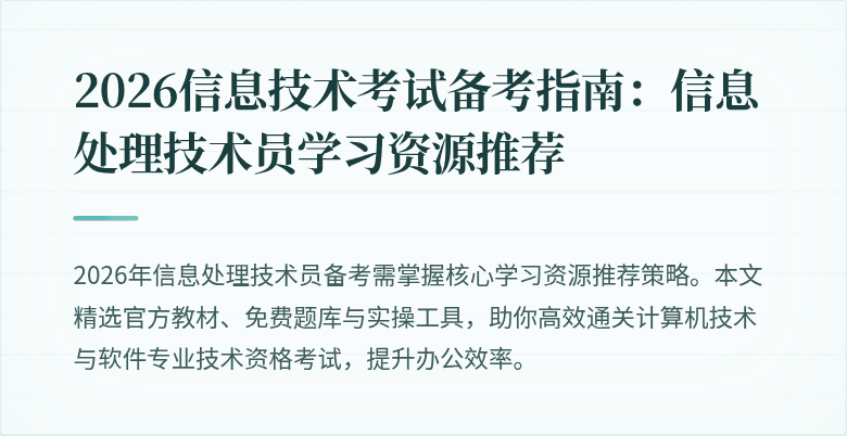 2026信息技术考试备考指南:信息处理技术员学习资源推荐