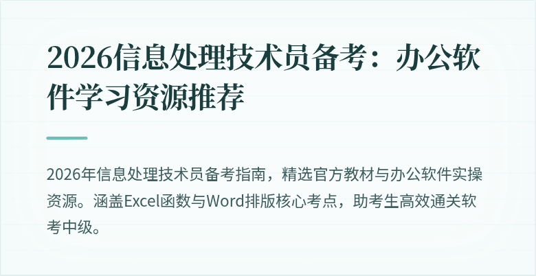 2026信息处理技术员备考:办公软件学习资源推荐