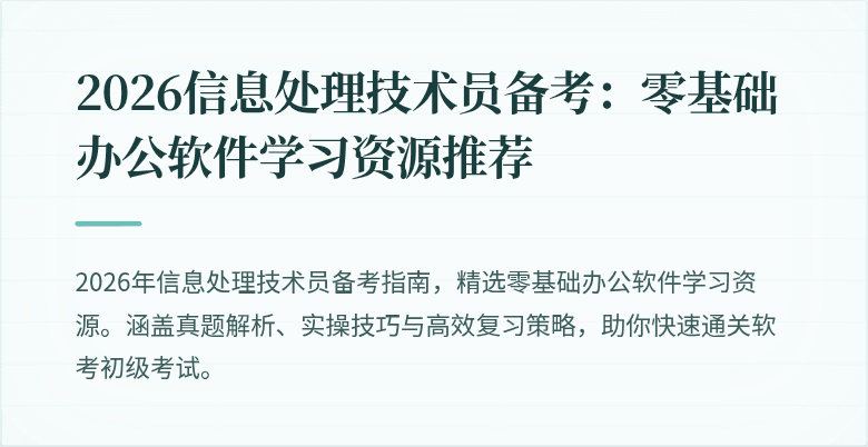 2026信息处理技术员备考:零基础办公软件学习资源推荐