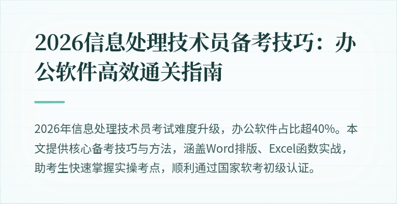 2026信息处理技术员备考技巧:办公软件高效通关指南