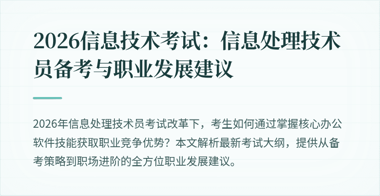 2026信息技术考试:信息处理技术员备考与职业发展建议