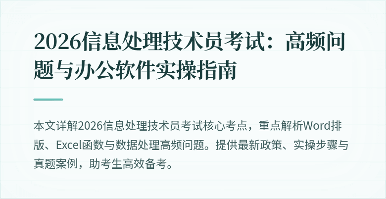 2026信息处理技术员考试：高频问题与办公软件实操指南