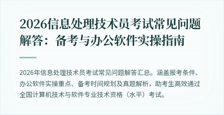 2026信息处理技术员考试常见问题解答:备考与办公软件实操指南