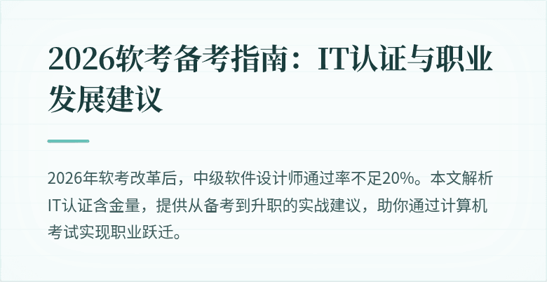 2026软考备考指南：IT认证与职业发展建议