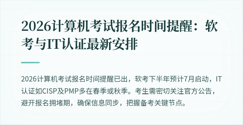 2026计算机考试报名时间提醒：软考与IT认证最新安排