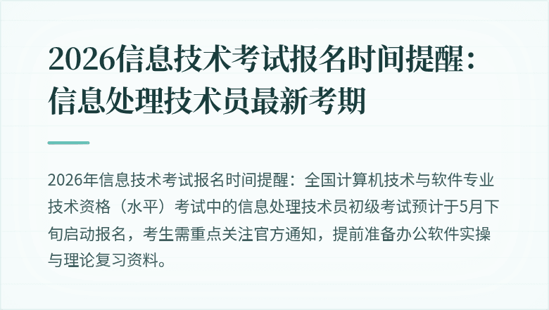 2026信息技术考试报名时间提醒:信息处理技术员最新考期