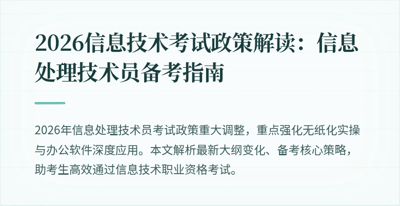 2026信息技术考试政策解读:信息处理技术员备考指南