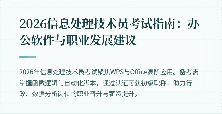 2026信息处理技术员考试指南：办公软件与职业发展建议