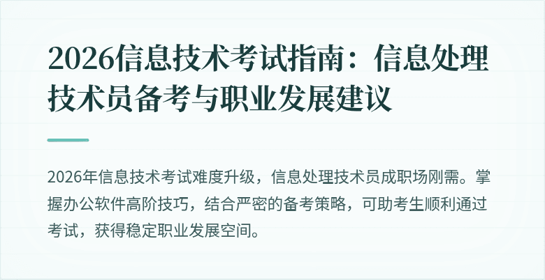 2026信息技术考试指南：信息处理技术员备考与职业发展建议