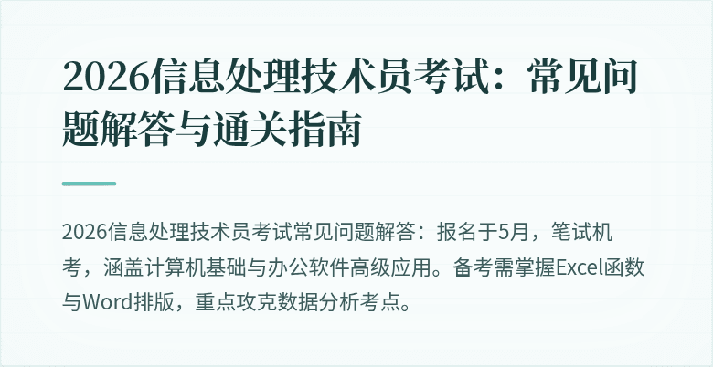 2026信息处理技术员考试：常见问题解答与通关指南