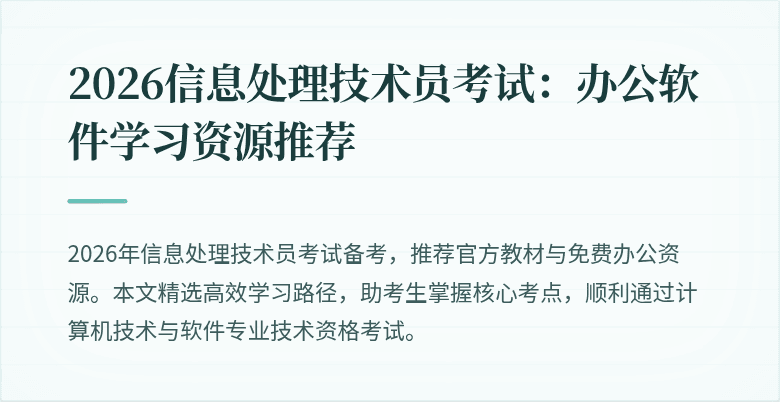 2026信息处理技术员考试:办公软件学习资源推荐