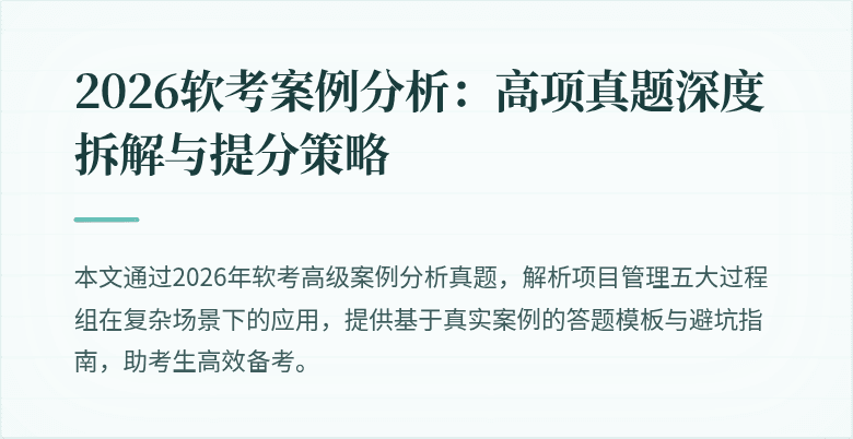 2026软考案例分析：高项真题深度拆解与提分策略