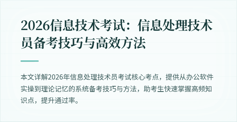 2026信息技术考试:信息处理技术员备考技巧与高效方法