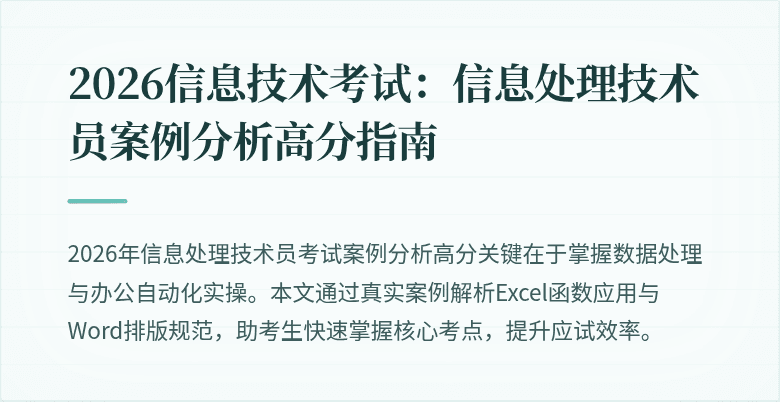2026信息技术考试：信息处理技术员案例分析高分指南