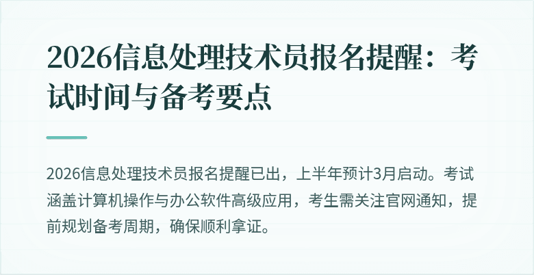 2026信息处理技术员报名提醒:考试时间与备考要点