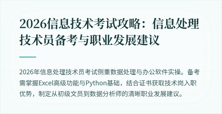 2026信息技术考试攻略:信息处理技术员备考与职业发展建议