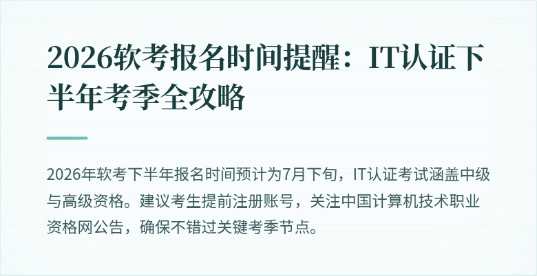 2026软考报名时间提醒：IT认证下半年考季全攻略