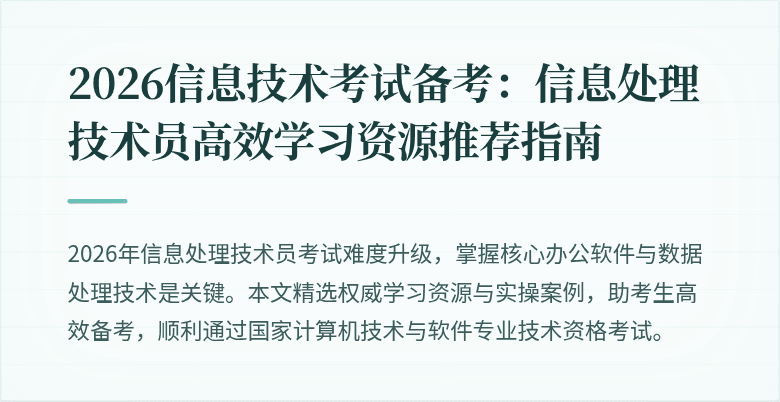 2026信息技术考试备考:信息处理技术员高效学习资源推荐指南