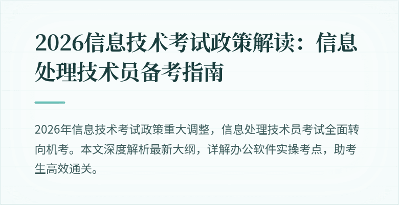 2026信息技术考试政策解读:信息处理技术员备考指南