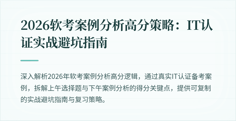 2026软考案例分析高分策略：IT认证实战避坑指南