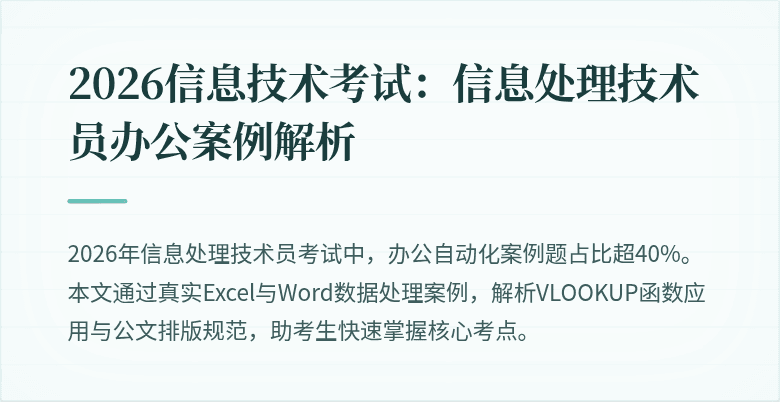 2026信息技术考试:信息处理技术员办公案例解析