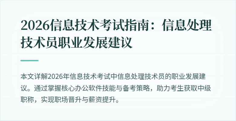 2026信息技术考试指南：信息处理技术员职业发展建议