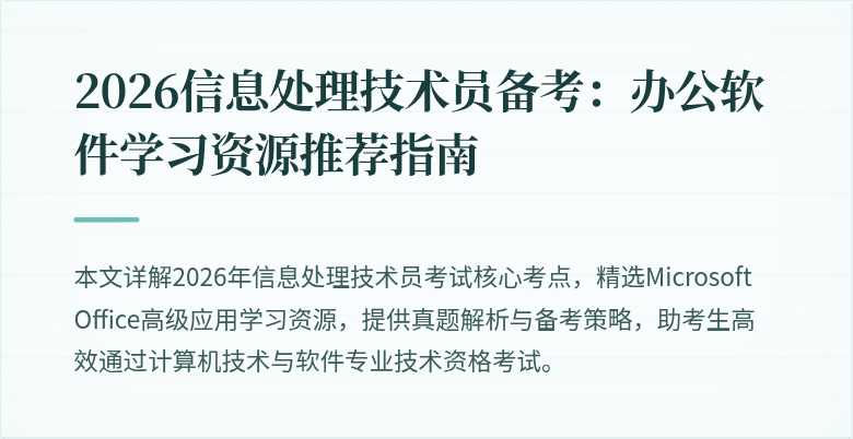 2026信息处理技术员备考:办公软件学习资源推荐指南