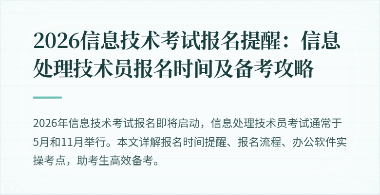 2026信息技术考试报名提醒:信息处理技术员报名时间及备考攻略