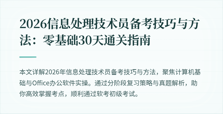 2026信息处理技术员备考技巧与方法:零基础30天通关指南