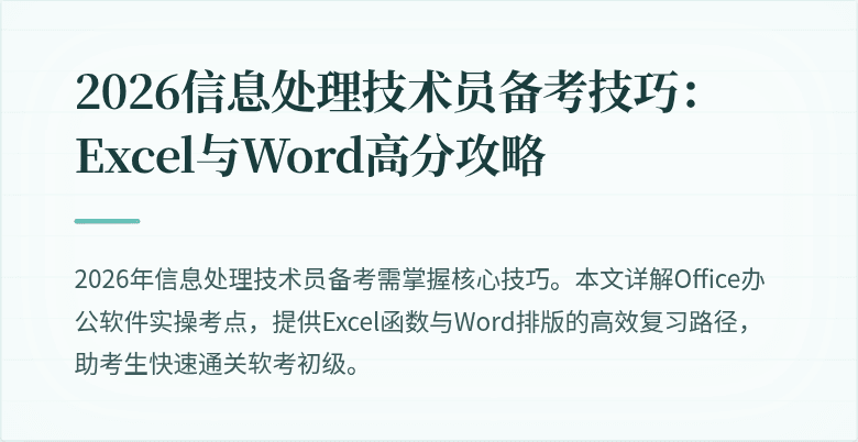 2026信息处理技术员备考技巧:Excel与Word高分攻略
