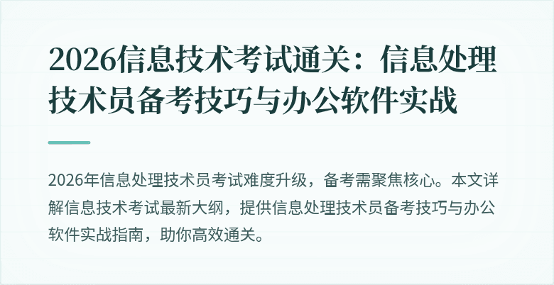 2026信息技术考试通关:信息处理技术员备考技巧与办公软件实战