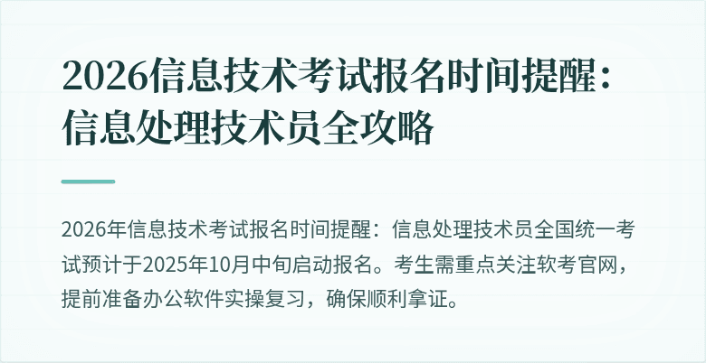 2026信息技术考试报名时间提醒:信息处理技术员全攻略