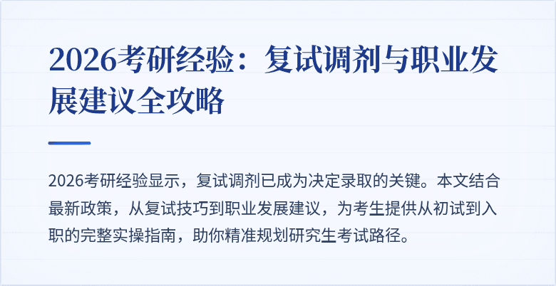 2026考研经验:复试调剂与职业发展建议全攻略