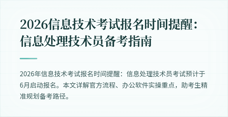2026信息技术考试报名时间提醒:信息处理技术员备考指南