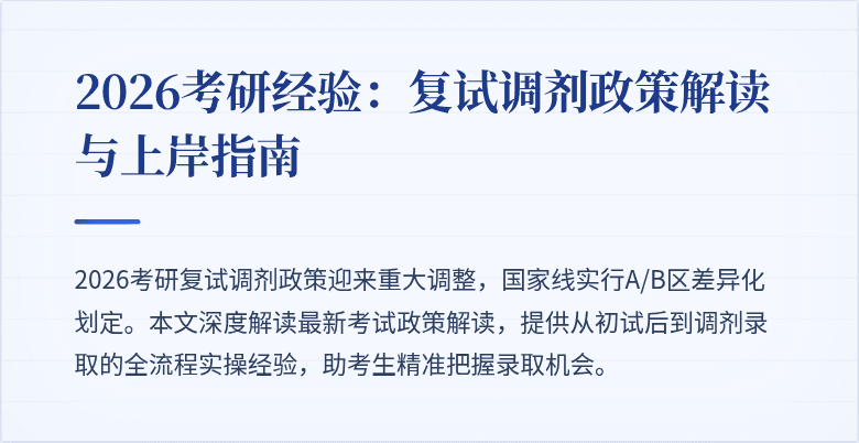 2026考研经验：复试调剂政策解读与上岸指南