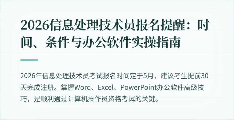 2026信息处理技术员报名提醒:时间、条件与办公软件实操指南