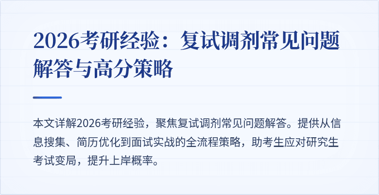 2026考研经验：复试调剂常见问题解答与高分策略