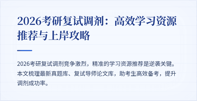 2026考研复试调剂:高效学习资源推荐与上岸攻略