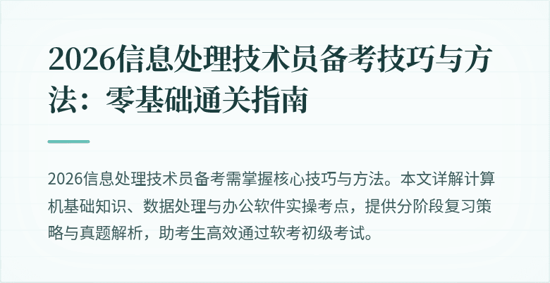 2026信息处理技术员备考技巧与方法:零基础通关指南