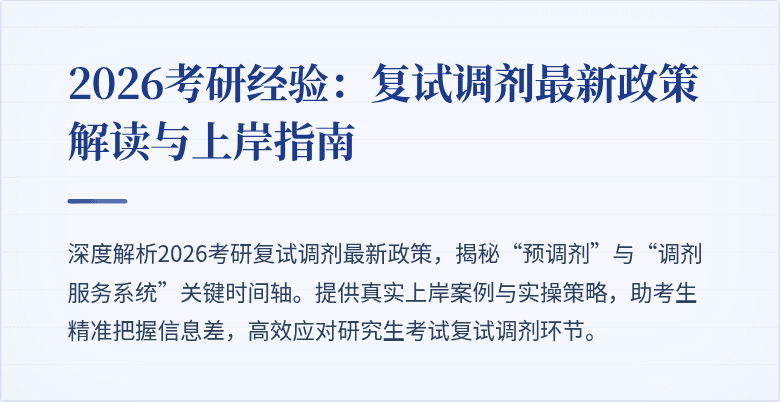 2026考研经验:复试调剂最新政策解读与上岸指南