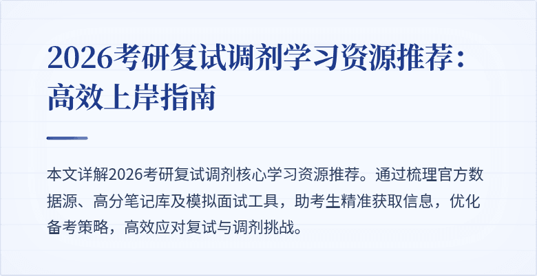 2026考研复试调剂学习资源推荐：高效上岸指南