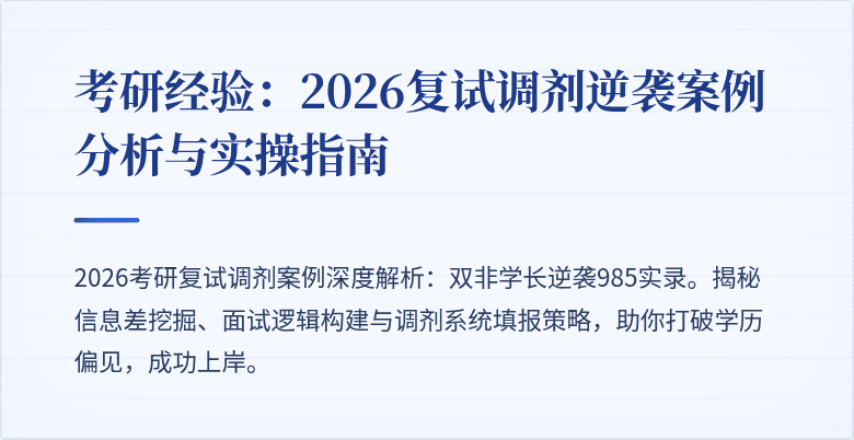 考研经验:2026复试调剂逆袭案例分析与实操指南