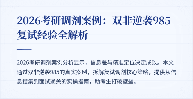 2026考研调剂案例：双非逆袭985复试经验全解析