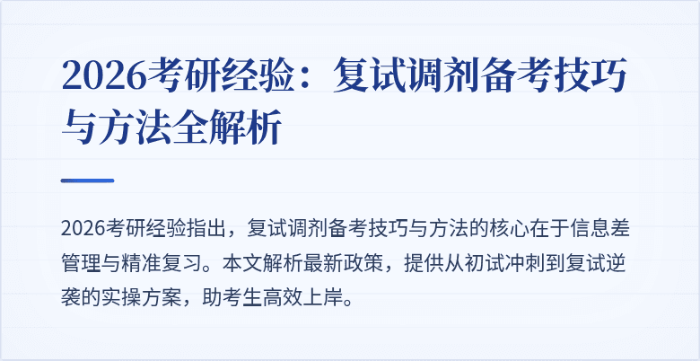 2026考研经验：复试调剂备考技巧与方法全解析