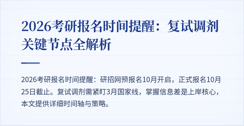 2026考研报名时间提醒：复试调剂关键节点全解析