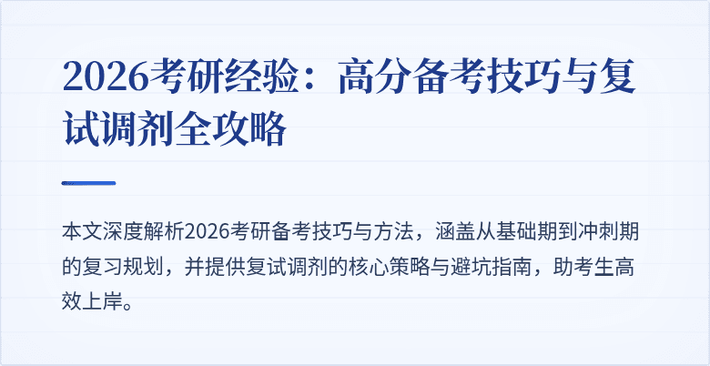 2026考研经验:高分备考技巧与复试调剂全攻略